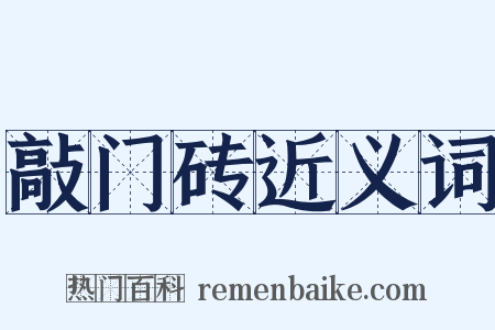 敲门砖近义词是什么意思的图片